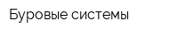 Буровые системы