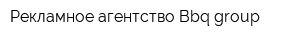 Рекламное агентство Bbq group