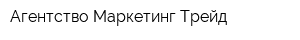 Агентство Маркетинг Трейд