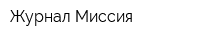 Журнал Миссия