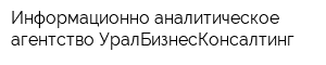 Информационно-аналитическое агентство УралБизнесКонсалтинг