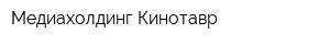 Медиахолдинг Кинотавр