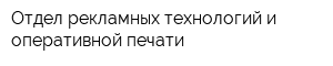 Отдел рекламных технологий и оперативной печати