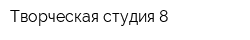 Творческая студия 8