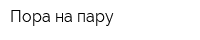 Пора на пару