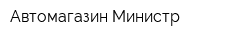 Автомагазин Министр