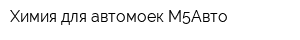 Химия для автомоек М5Авто