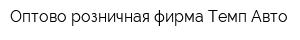 Оптово-розничная фирма Темп-Авто