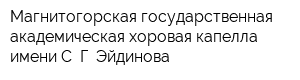 Магнитогорская государственная академическая хоровая капелла имени С Г Эйдинова