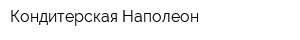 Кондитерская Наполеон