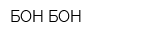 БОН БОН