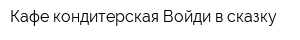Кафе-кондитерская Войди в сказку