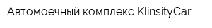 Автомоечный комплекс KlinsityCar