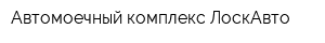 Автомоечный комплекс ЛоскАвто
