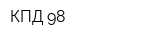 КПД 98