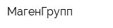МагенГрупп