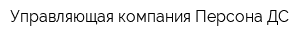 Управляющая компания Персона-ДС
