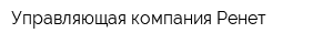 Управляющая компания Ренет