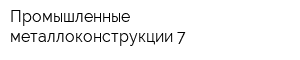 Промышленные металлоконструкции-7