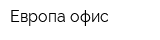 Европа офис