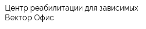 Центр реабилитации для зависимых Вектор Офис