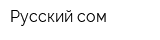 Русский сом