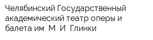 Челябинский Государственный академический театр оперы и балета им М И Глинки