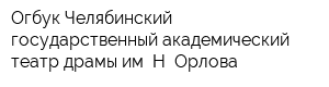 Огбук Челябинский государственный академический театр драмы им Н Орлова