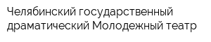 Челябинский государственный драматический Молодежный театр