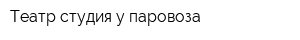 Театр-студия у паровоза