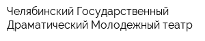 Челябинский Государственный Драматический Молодежный театр
