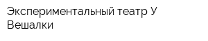 Экспериментальный театр У Вешалки