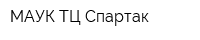 МАУК ТЦ Спартак