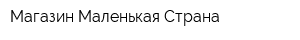 Магазин Маленькая Страна