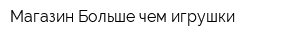 Магазин Больше чем игрушки