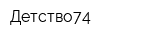 Детство74
