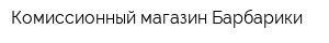 Комиссионный магазин Барбарики