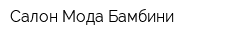 Салон Мода Бамбини