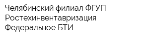 Челябинский филиал ФГУП Ростехинвентавризация - Федеральное БТИ
