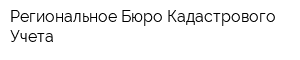 Региональное Бюро Кадастрового Учета