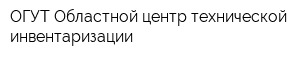 ОГУТ Областной центр технической инвентаризации