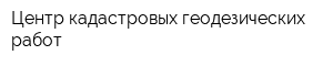 Центр кадастровых геодезических работ