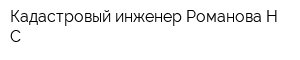Кадастровый инженер Романова НС