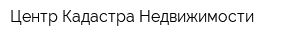 Центр Кадастра Недвижимости