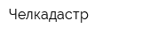 Челкадастр
