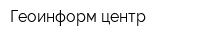 Геоинформ центр