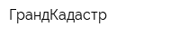 ГрандКадастр