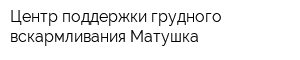 Центр поддержки грудного вскармливания Матушка