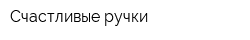 Счастливые ручки