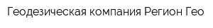 Геодезическая компания Регион-Гео